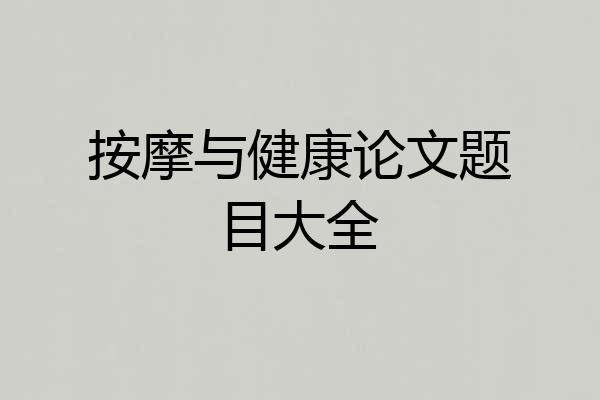 按摩与健康论文题目大全