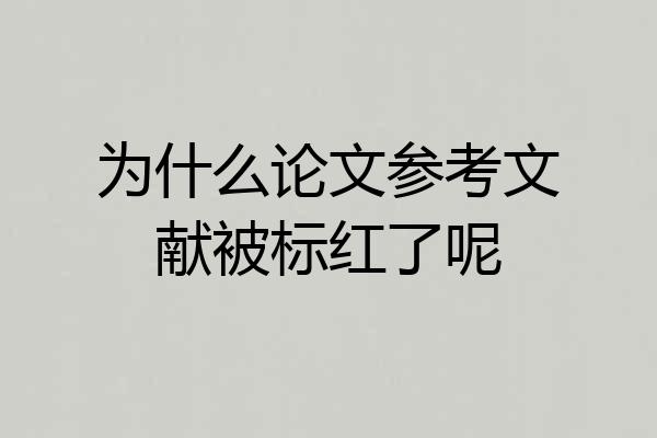 为什么论文参考文献被标红了呢