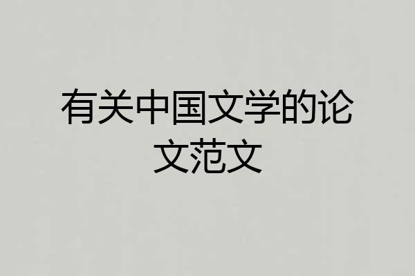 有关中国文学的论文范文