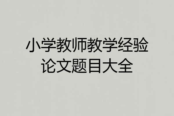 小学教师教学经验论文题目大全