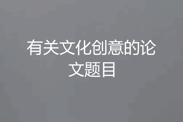 有关文化创意的论文题目