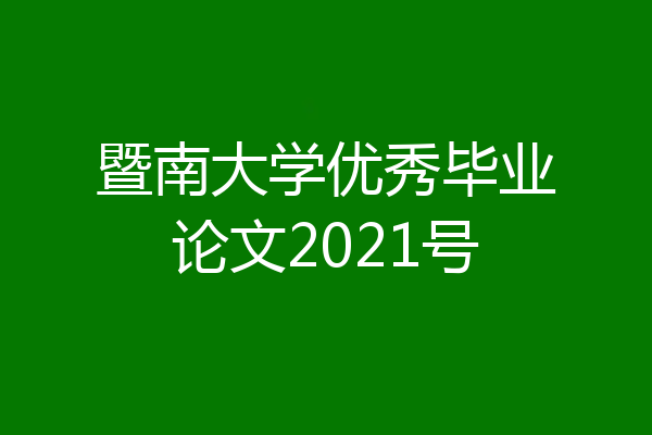 暨南大学优秀毕业论文2021号