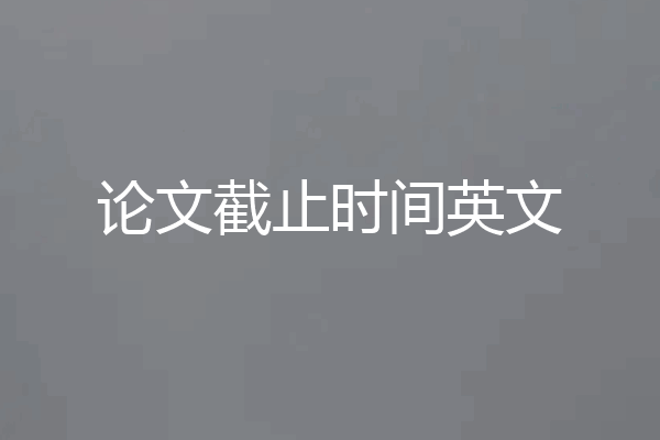 论文截止时间英文