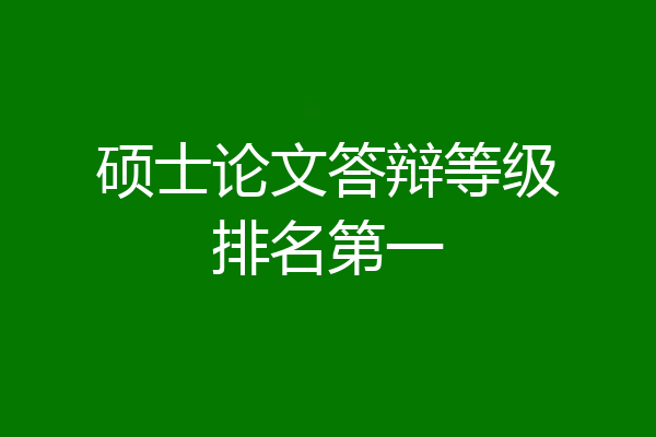 硕士论文答辩等级排名第一