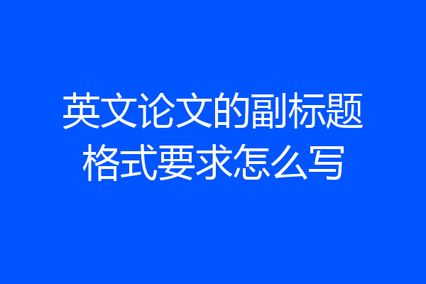 英文论文的副标题格式要求怎么写