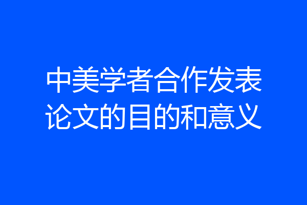 中美学者合作发表论文的目的和意义