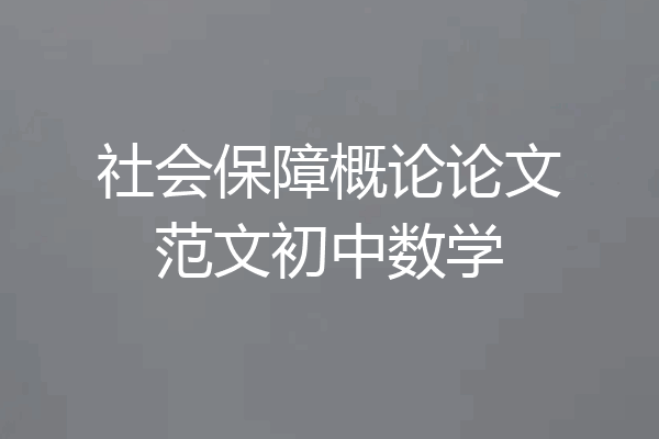 社会保障概论论文范文初中数学