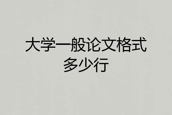 大学一般论文格式多少行