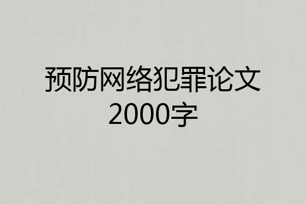 预防网络犯罪论文2000字