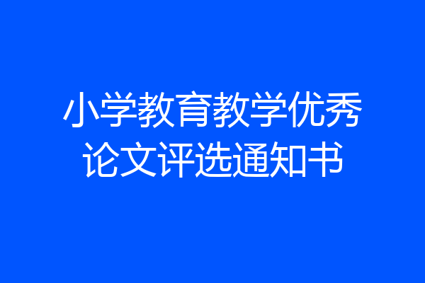 小学教育教学优秀论文评选通知书