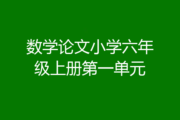 数学论文小学六年级上册第一单元