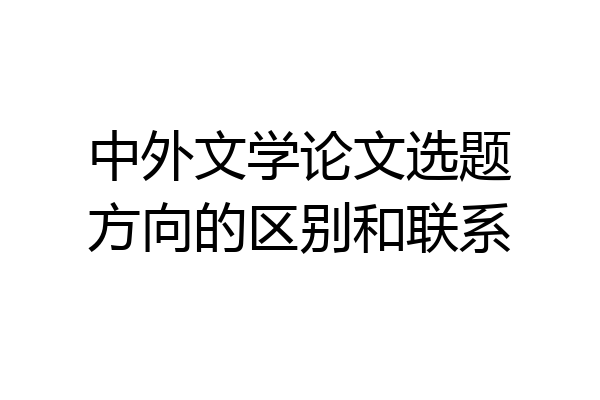 中外文学论文选题方向的区别和联系