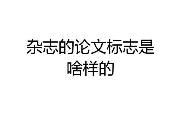 杂志的论文标志是啥样的