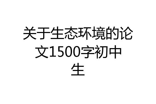 关于生态环境的论文1500字初中生