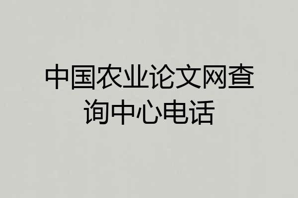 中国农业论文网查询中心电话