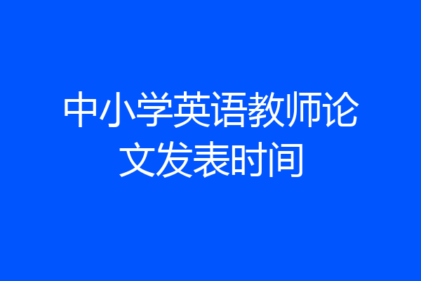 中小学英语教师论文发表时间