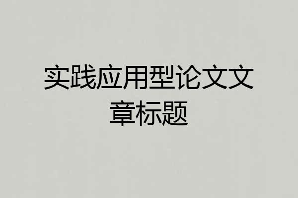 实践应用型论文文章标题