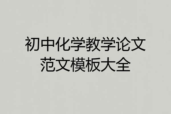 初中化学教学论文范文模板大全