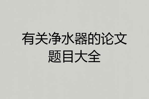 有关净水器的论文题目大全
