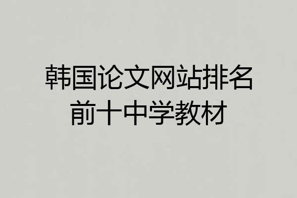 韩国论文网站排名前十中学教材