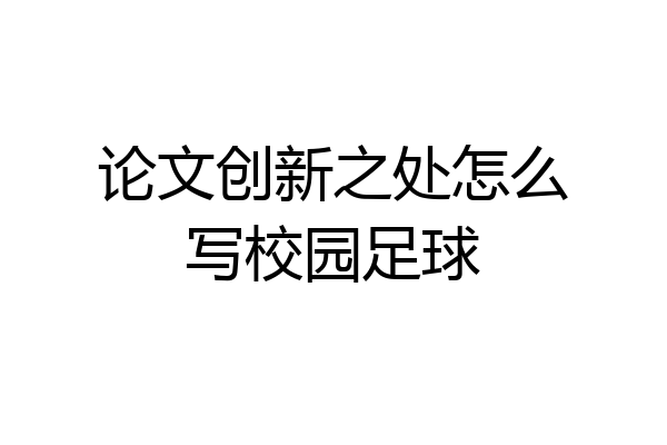 论文创新之处怎么写校园足球