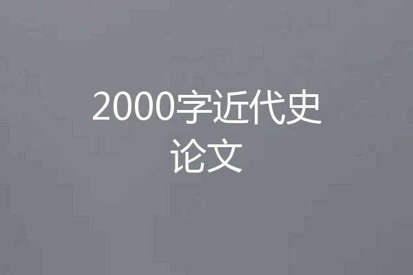 2000字近代史论文