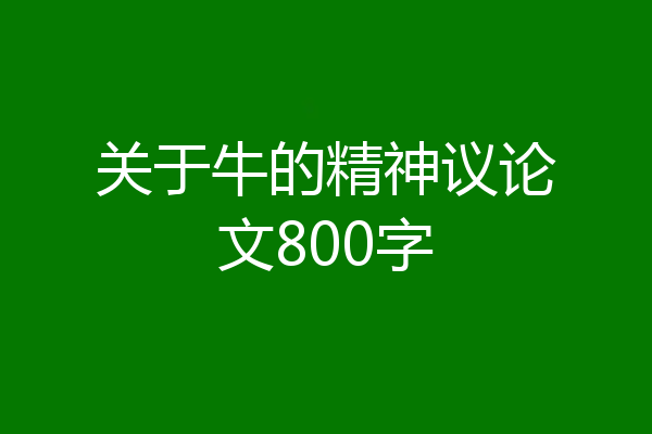 关于牛的精神议论文800字