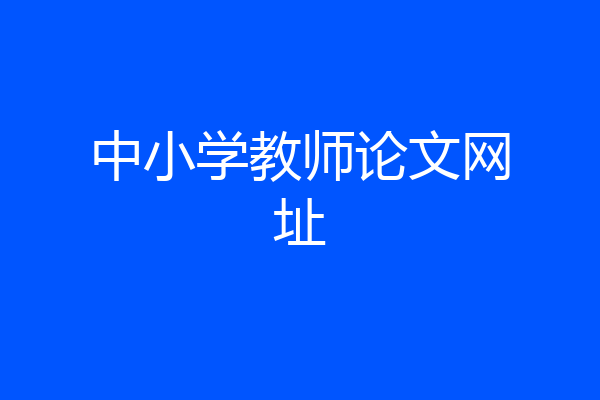 中小学教师论文网址