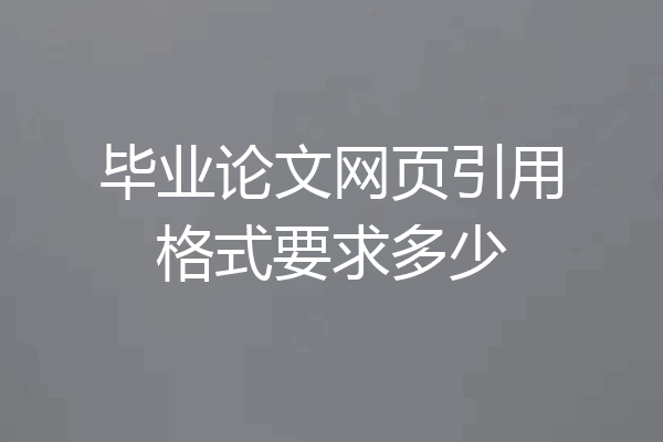 毕业论文网页引用格式要求多少