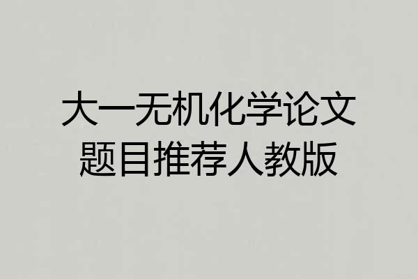 大一无机化学论文题目推荐人教版