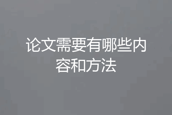 论文需要有哪些内容和方法
