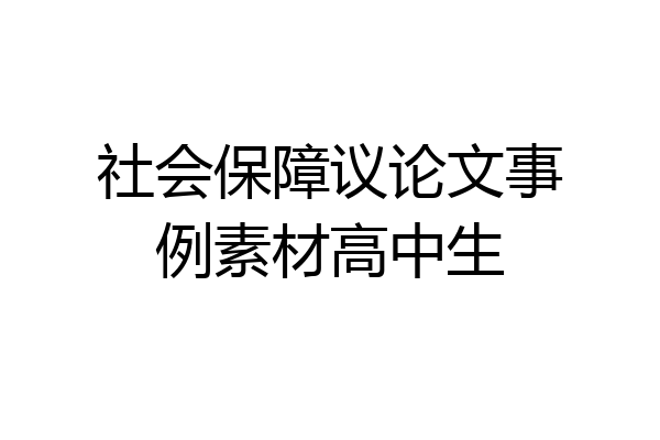 社会保障议论文事例素材高中生