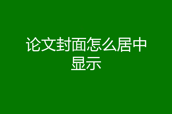 论文封面怎么居中显示