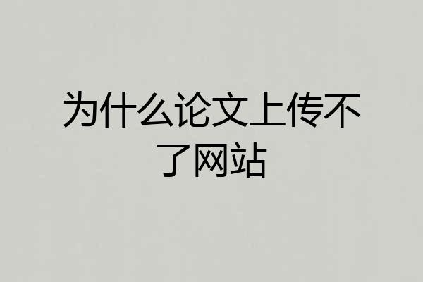 为什么论文上传不了网站