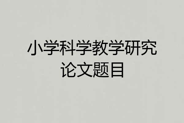 小学科学教学研究论文题目