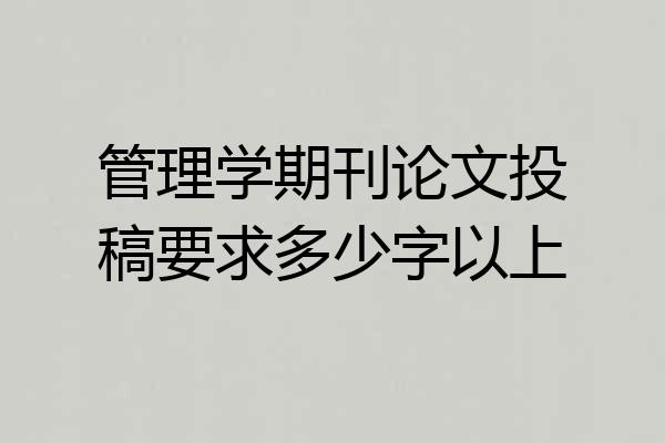 管理学期刊论文投稿要求多少字以上