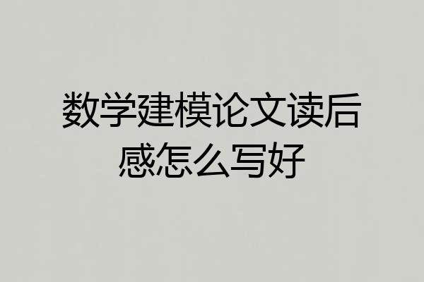 数学建模论文读后感怎么写好