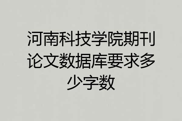 河南科技学院期刊论文数据库要求多少字数