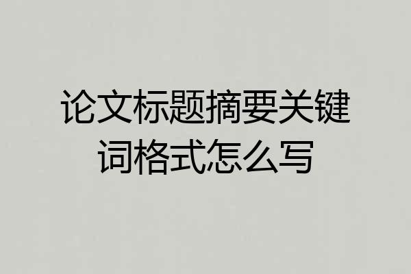 论文标题摘要关键词格式怎么写