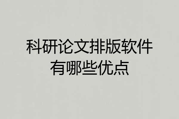 科研论文排版软件有哪些优点