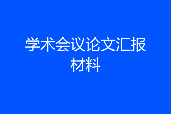 学术会议论文汇报材料
