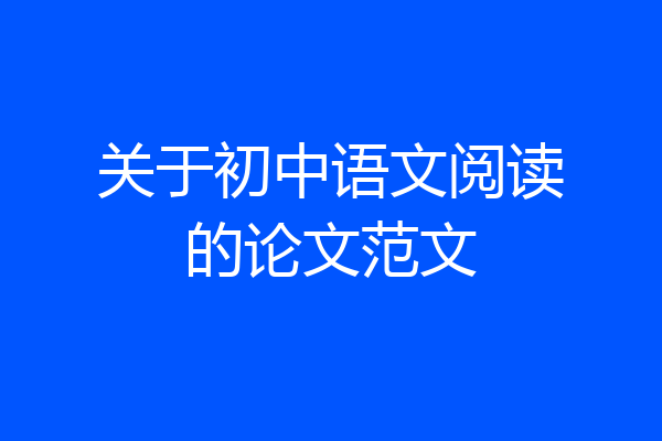 关于初中语文阅读的论文范文