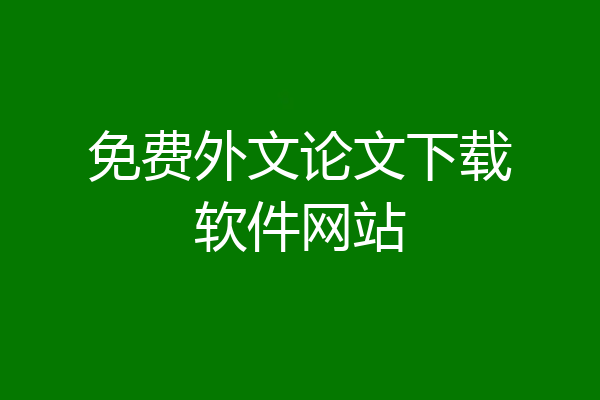 免费外文论文下载软件网站