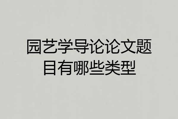 园艺学导论论文题目有哪些类型