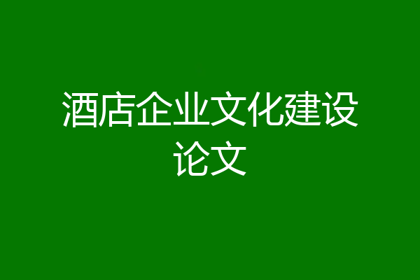 酒店企业文化建设论文