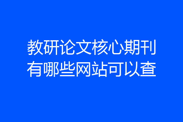 教研论文核心期刊有哪些网站可以查