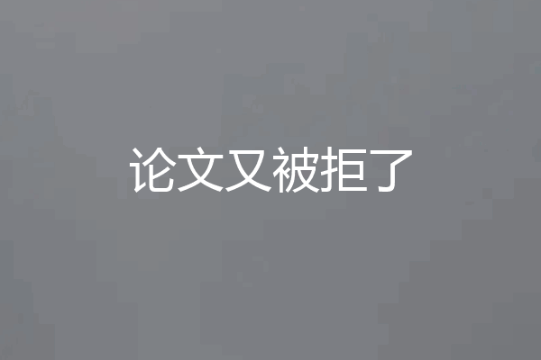 论文又被拒了