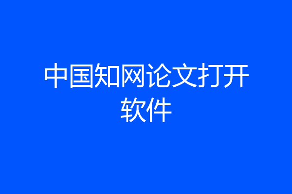 中国知网论文打开软件