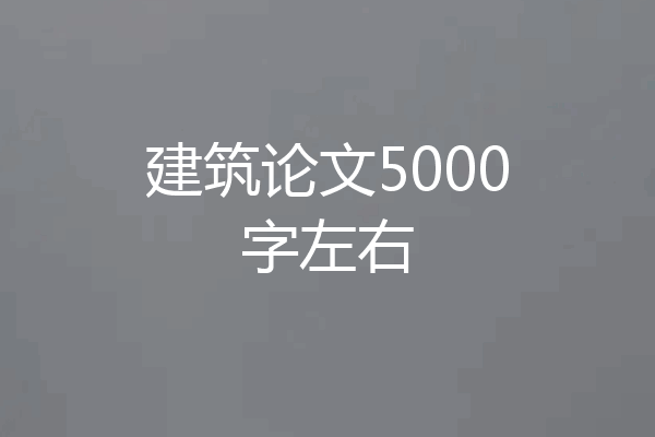 建筑论文5000字左右
