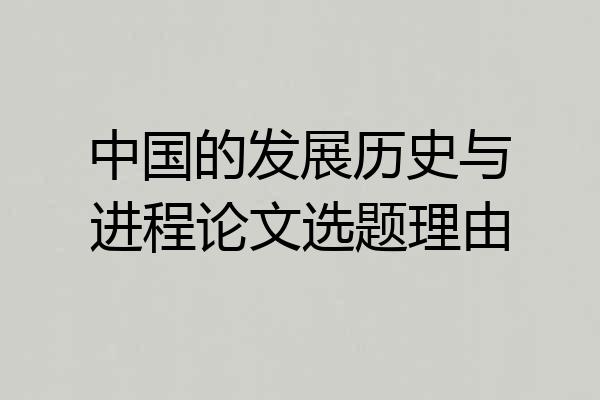 中国的发展历史与进程论文选题理由